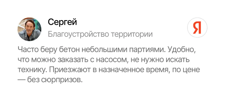 Сергей: удобно заказывать с насосом, цена без сюрпризов, доставка точно в срок Отзыв Сергея о доставке бетона