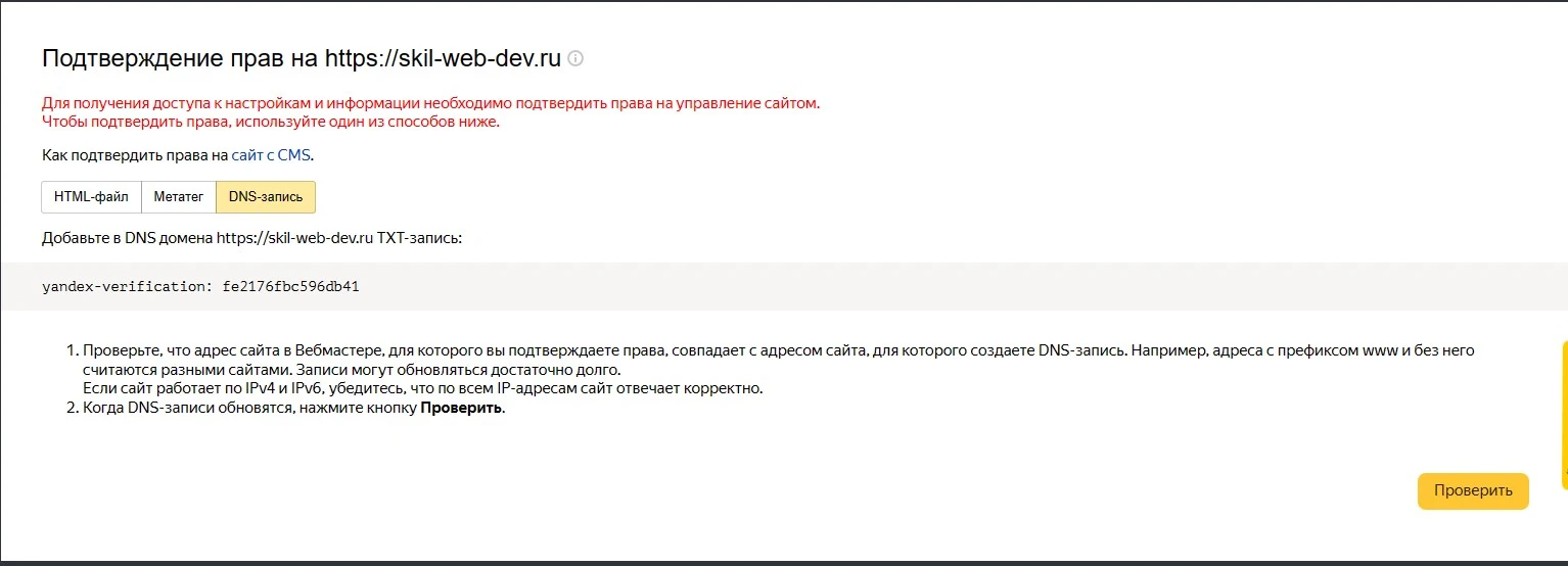 Права через днс Права через днс в вебмастере