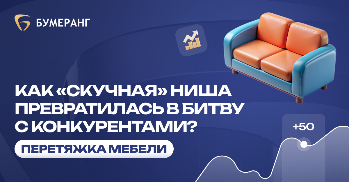 Перетяжка мебели: как сэкономить на рекламе и получить 120% роста заявок при бюджете 30 000 ₽ Перетяжка мебели: как сэкономить на рекламе и получить 120% роста заявок при бюджете 30 000 ₽