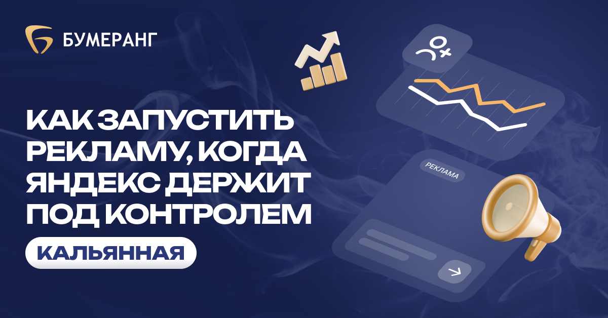 Кальянная в запрете: как мы привлекли 95 клиентов через Яндекс несмотря на блокировки Кальянная в запрете: как мы привлекли 95 клиентов через Яндекс несмотря на блокировки