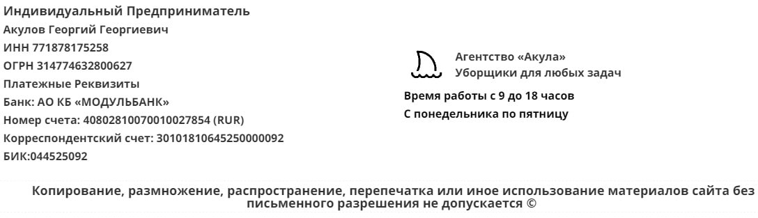 Реквизиты агентства персонала для уборки Акула Реквизиты агентства персонала для уборки Акула