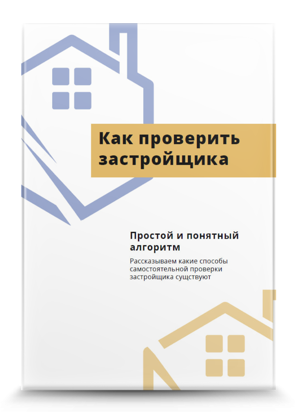 Проверка застройщика Простой и понятный алгоритм как проверить застройщика
