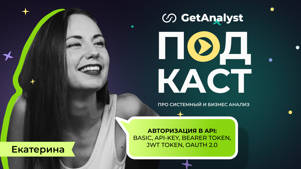 . Подкаст для системных и бизнес-аналитиков GetAnalyst . Подкаст для системных и бизнес-аналитиков GetAnalyst