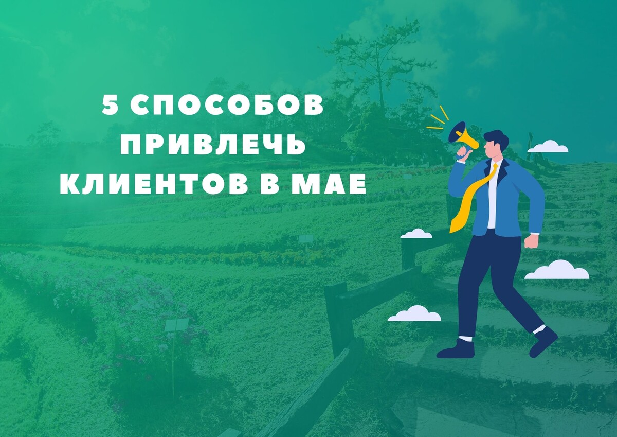 5 способов привлечь клиентов в мае 5 способов привлечь клиентов в мае