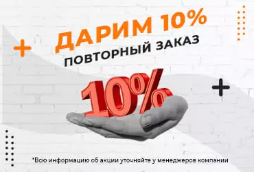 Акция - При повторном заказе скидка 10% Акция - При повторном заказе скидка 10%