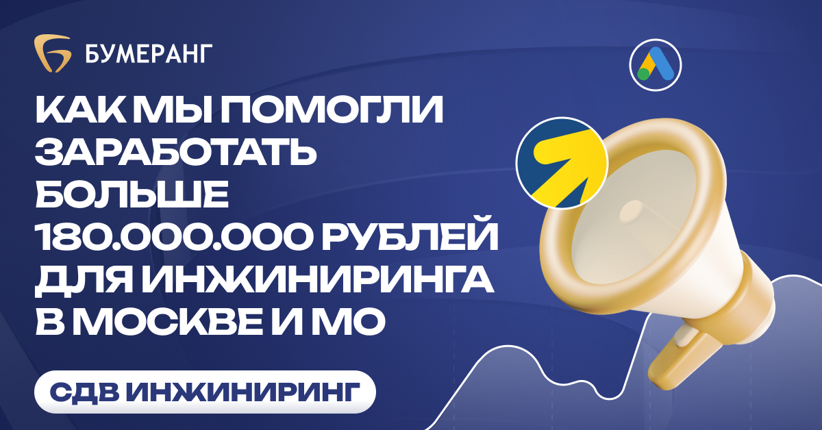Как СДВ Инжиниринг заработали 180 млн ₽ и масштабировались в 4 нишах без увеличения бюджета Как СДВ Инжиниринг заработали 180 млн ₽ и масштабировались в 4 нишах без увеличения бюджета