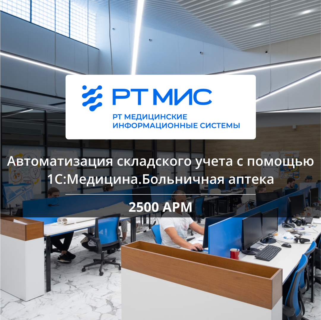 1С:ERP Медицина кейс внедрения 1С Медицина больничная аптека