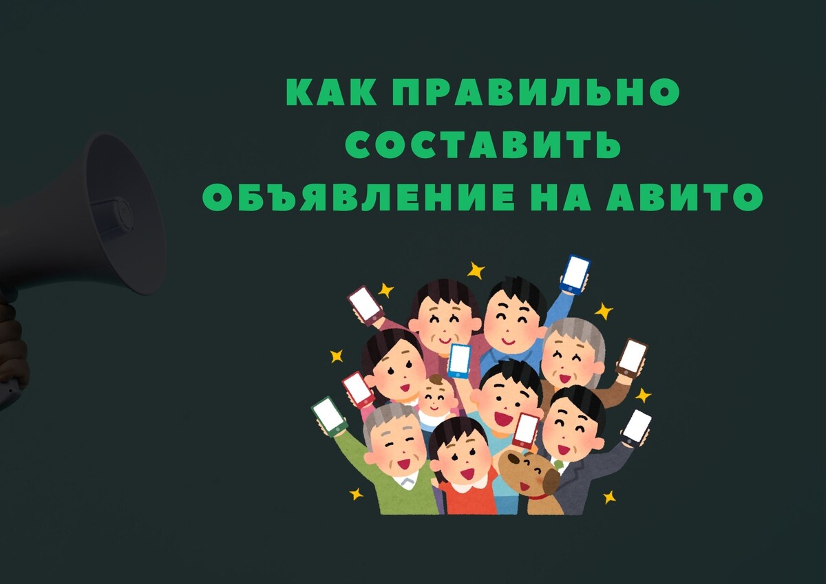 Как правильно составить объявление на Авито: пошаговое руководство Как правильно составить объявление на Авито: пошаговое руководство