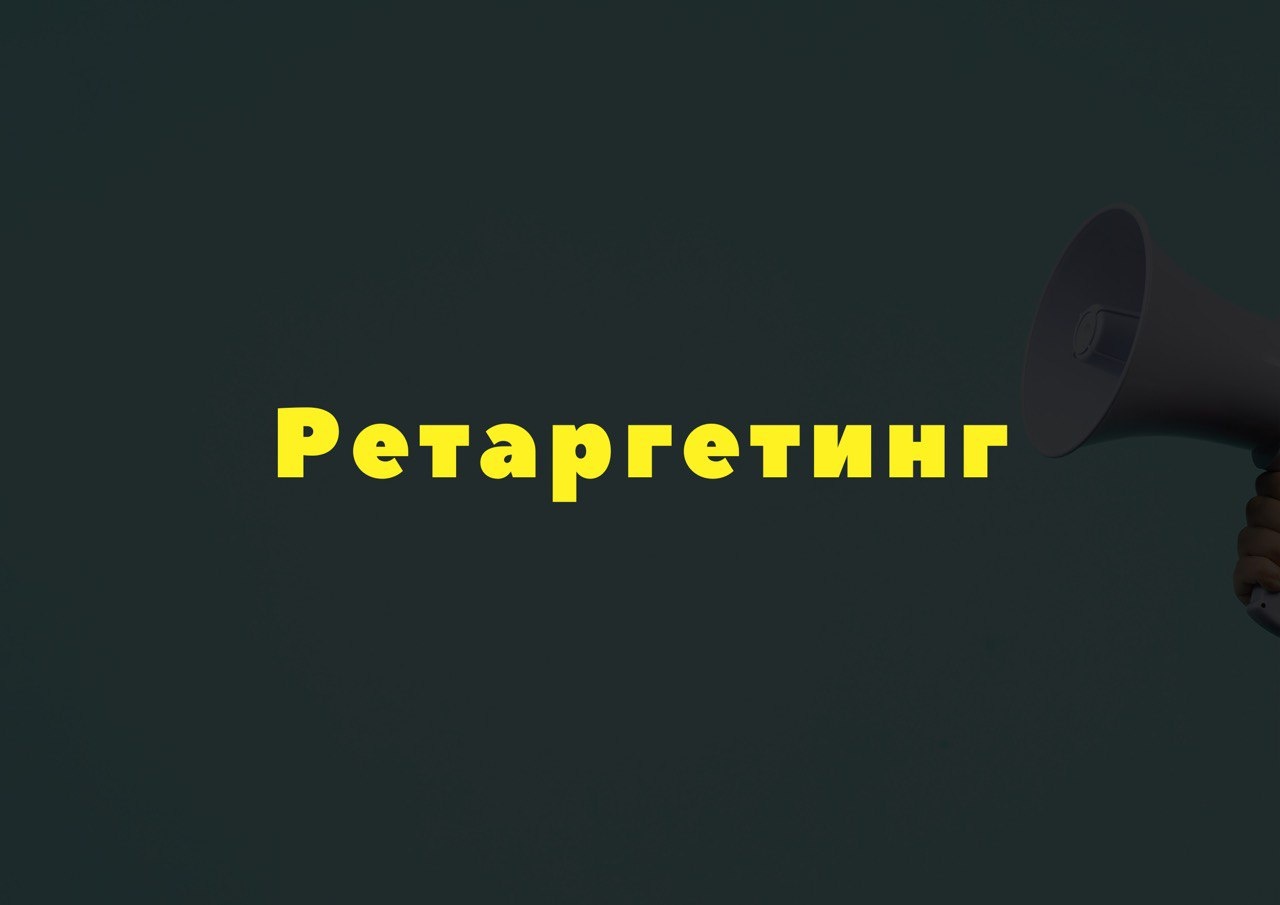 Что такое ретаргетинг и как он работает? Что такое ретаргетинг и как он работает?