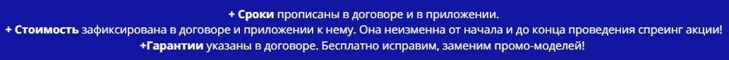 Условия проведения спреинг акции по договору Условия проведения спреинг акции по договору