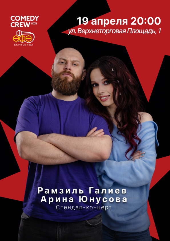 Уфа — Казанские комики: Лучшие шутки, 19 апреля в 20:00 — Уфа — Казанские комики: Лучшие шутки, 19 апреля в 20:00 —