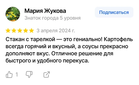Отзыв Марии Жуковой о стакане с картошкой Скриншот отзыва Марии Жуковой о горячей картошке и удобстве быстрого перекуса