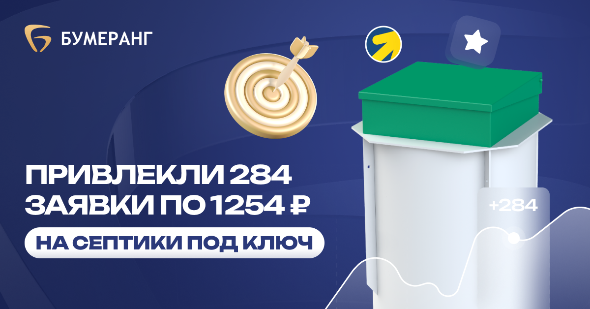 284 заявки по 370 ₽ на септики под ключ: как «Арт Инжиниринг» заработал 2 800 000 ₽ за 4 месяца в Краснодарском крае 284 заявки по 370 ₽ на септики под ключ: как «Арт Инжиниринг» заработал 2 800 000 ₽ за 4 месяца в Краснодарском крае