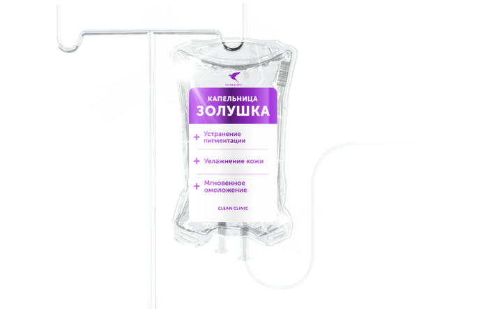 Капельница “Золушка” в Сочи Сияющая кожа, ощущение свежести, омоложение и улучшение состояния кожи с помощью внутривенного введения витаминов и микроэлементов