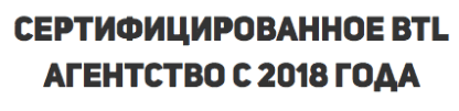 Агентство для лифлетинга сертифицировано с 2018 г Агентство для лифлетинга сертифицировано с 2018 г