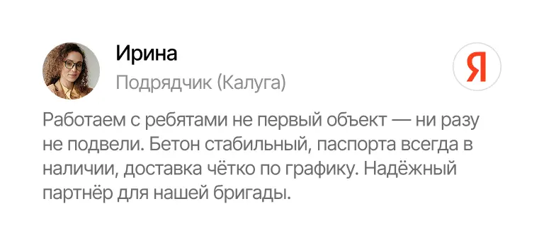 Ирина о сотрудничестве: бетон стабильный, доставка по графику, паспорта всегда в наличии Отзыв Ирины, подрядчика из Калуги