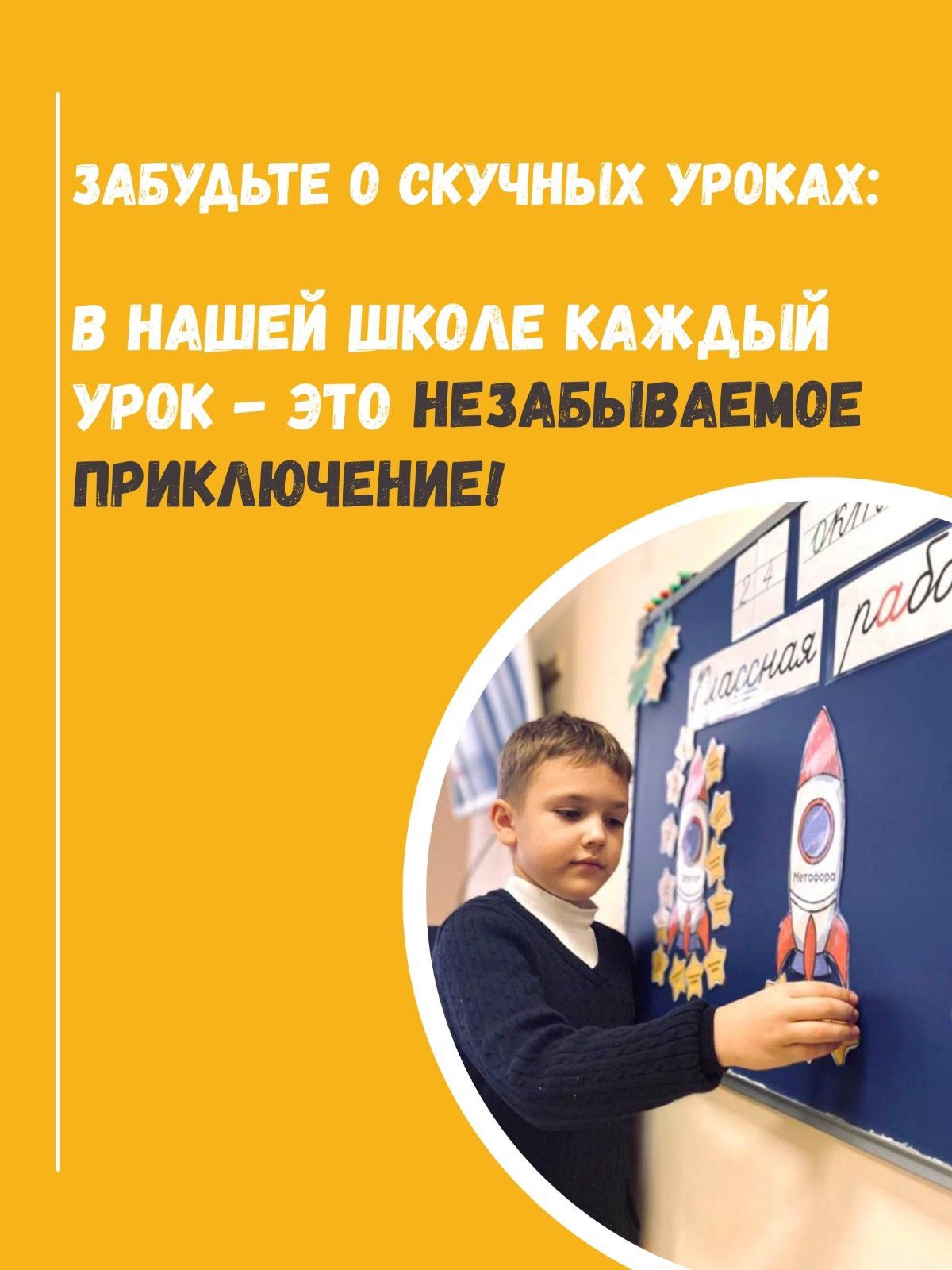 Забудьте о скучных уроках! Забудьте о скучных уроках: В нашей школе каждый урок - это незабываемое приключение!