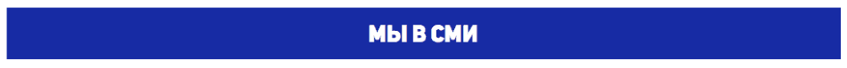 Мы в СМИ Мы в СМИ