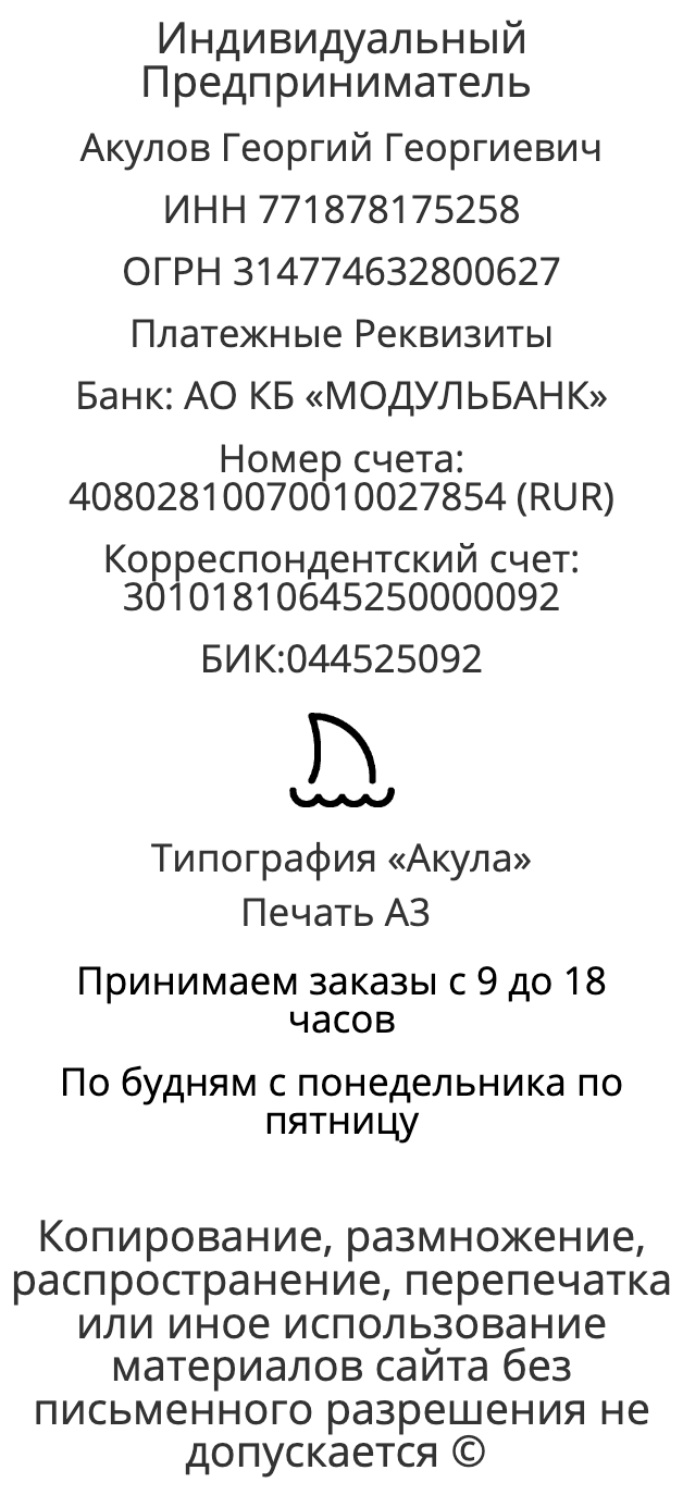 Реквизиты компании по печати афиш в г. Салехард Реквизиты компании по печати афиш в г. Салехард