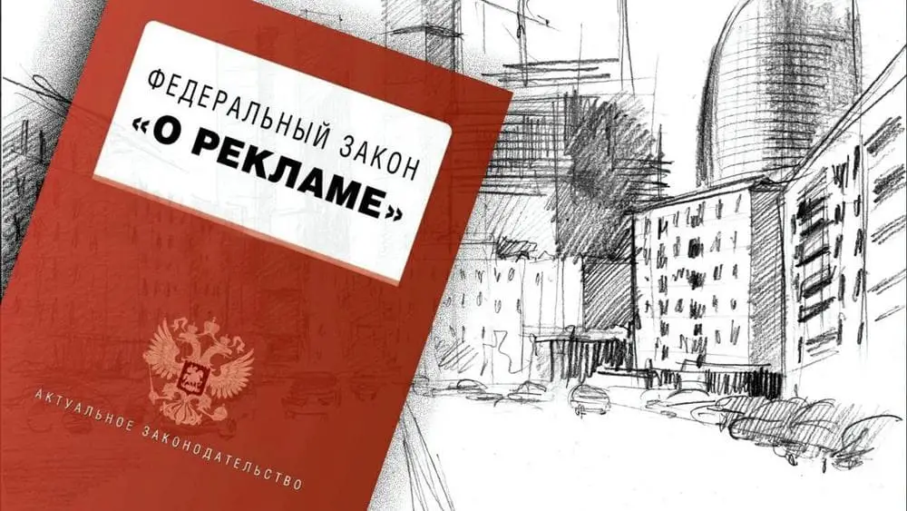 Закон о рекламе Федеральный закон о рекламе