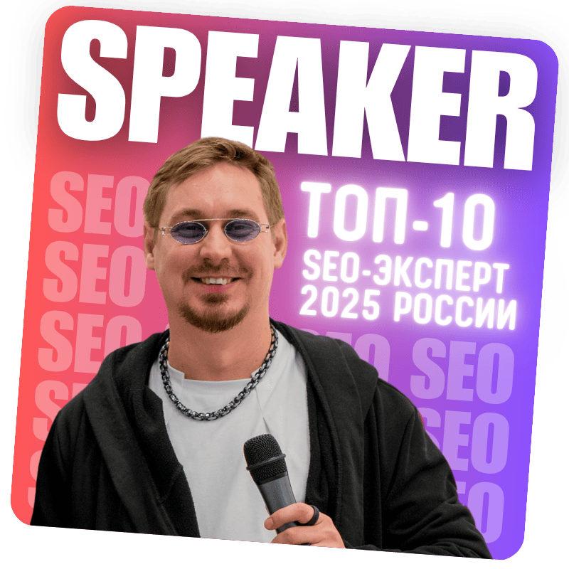 Сергей Погодаев - Спикер по SEO Сергей Погодаев - Спикер по SEO