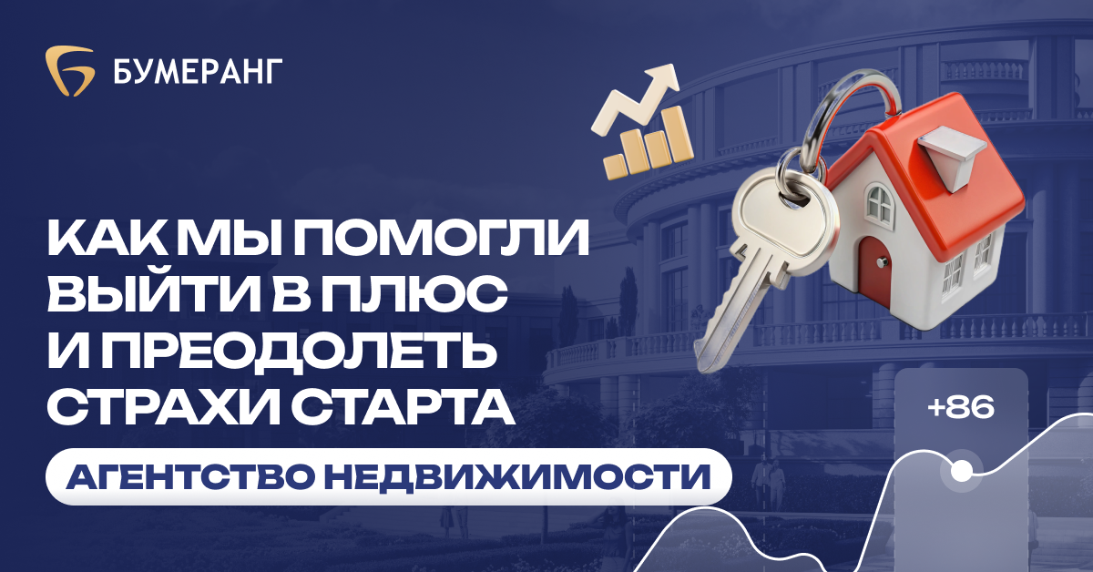 Как мы привлекли 86 заявок для агентства недвижимости за месяц и сделали продажу на 20 млн ₽ Как мы привлекли 86 заявок для агентства недвижимости за месяц и сделали продажу на 20 млн ₽