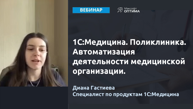 Запись вебинара Автоматизация деятельности медучреждения Запись вебинара Автоматизация деятельности мед организации