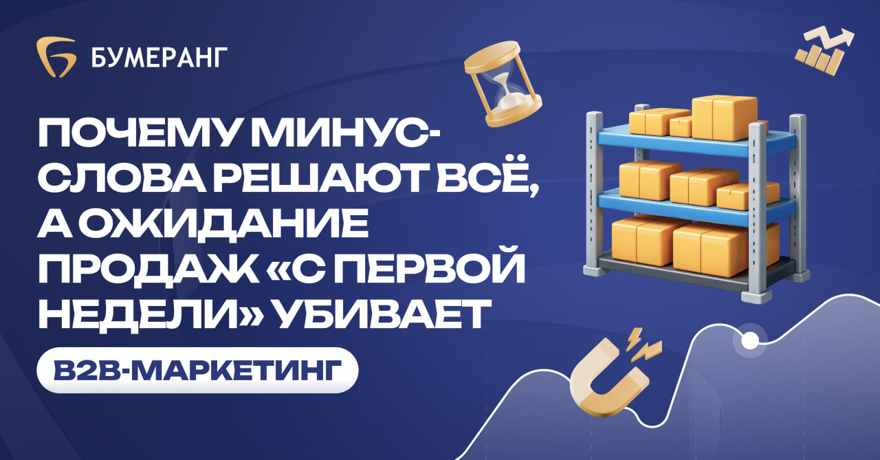 Ошибки маркетинга в B2B: почему продажи начинаются на 3-й месяц и как минус-слова экономят 70% бюджета Ошибки маркетинга в B2B: почему продажи начинаются на 3-й месяц и как минус-слова экономят 70% бюджета