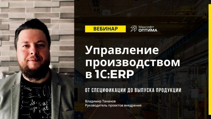 1С ERP Производство. Вебинар Запись вебинара 1C ERP Производство
