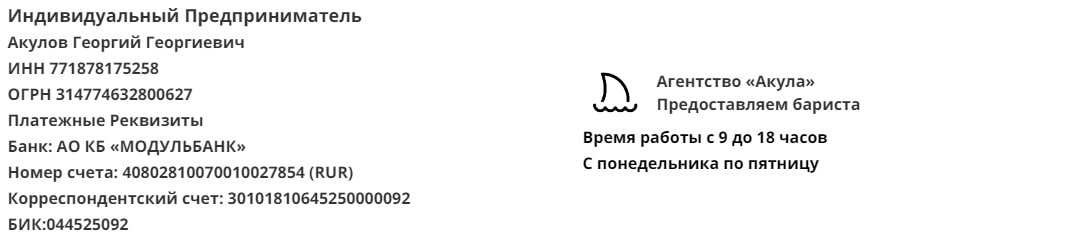 Реквизиты агентства бариста Акула Реквизиты агентства бариста Акула
