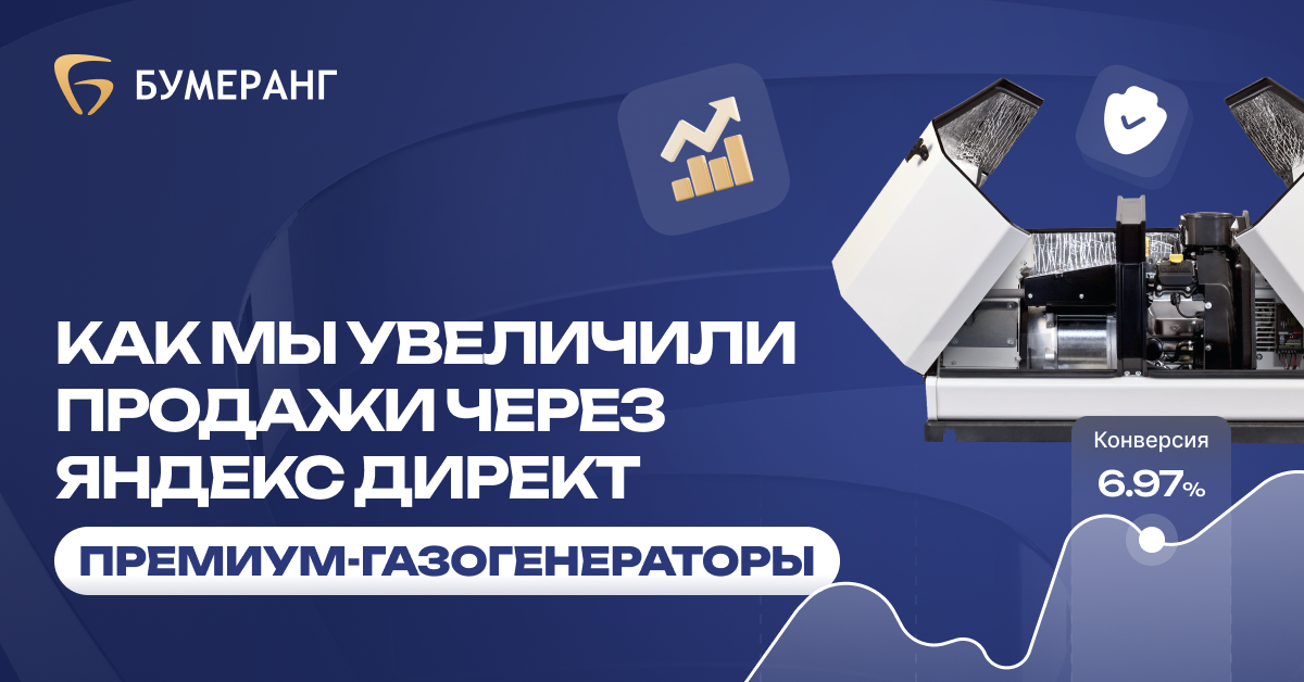 Реклама для газогенераторов за 85 тысяч дала 43 заявки и одну сделку, которая перекрыла весь бюджет Реклама для газогенераторов за 85 тысяч дала 43 заявки и одну сделку, которая перекрыла весь бюджет