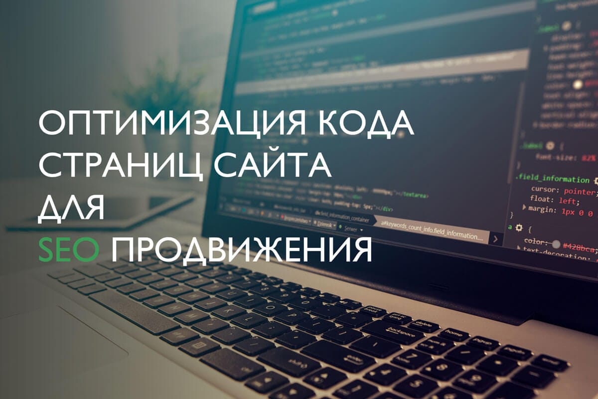 Оптимизация кода Оптимизация кода сайта