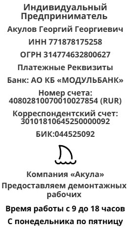 Реквизиты аутсорсинговой компании демонтажников Акула Реквизиты аутсорсинговой компании демонтажников Акула
