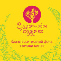 Счастливое будущее. Фонд помощи детям.