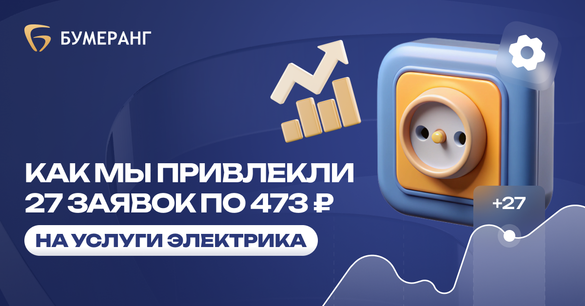 Как 'Эксперт Электрик' привлек 27 заявок с минимальной стоимостью 473₽ за месяц с помощью контекстной рекламы Как 'Эксперт Электрик' привлек 27 заявок с минимальной стоимостью 473₽ за месяц с помощью контекстной рекламы