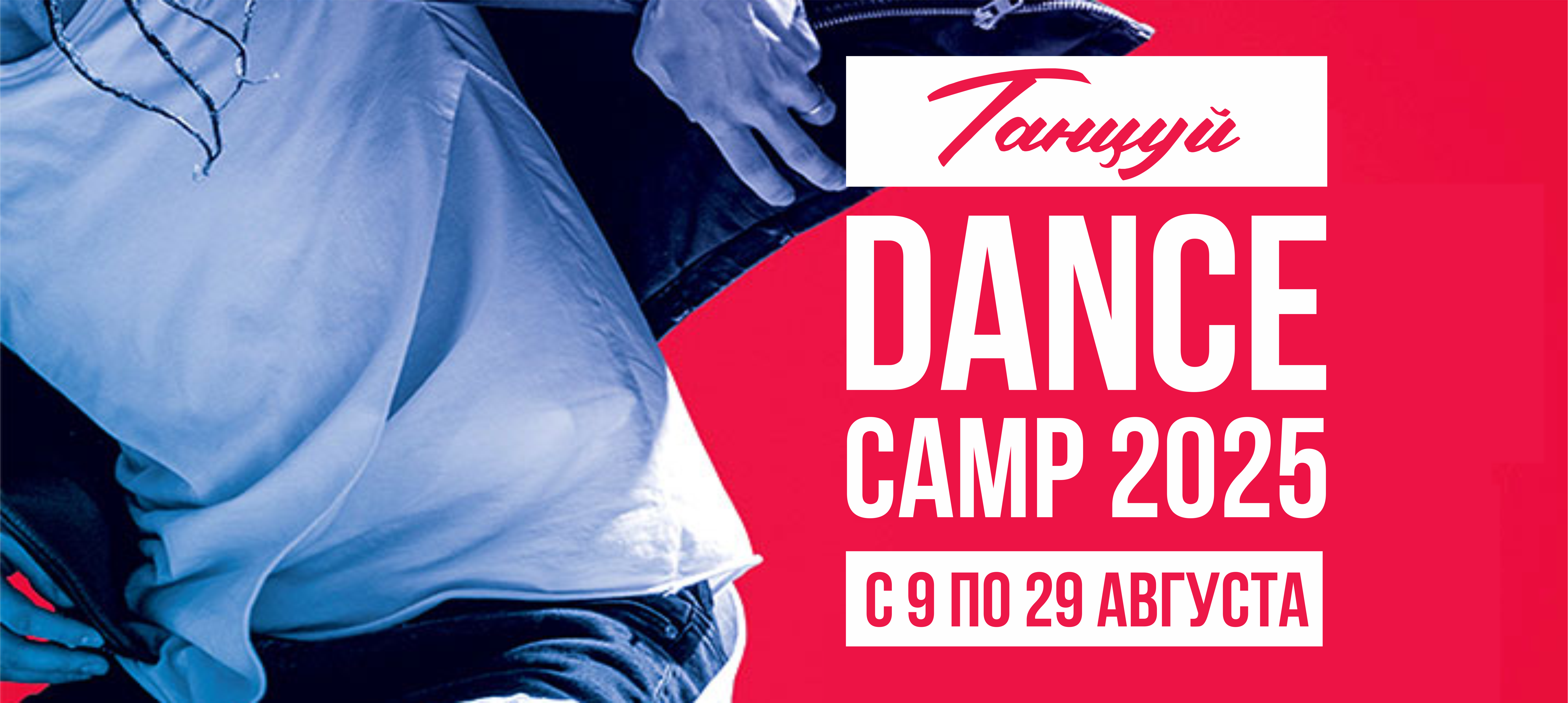 Divakov dance camp 2025 летний танцевальный лагерь школы танца руслана дивакова Divakov dance camp 2025 летний танцевальный лагерь школы танца руслана дивакова