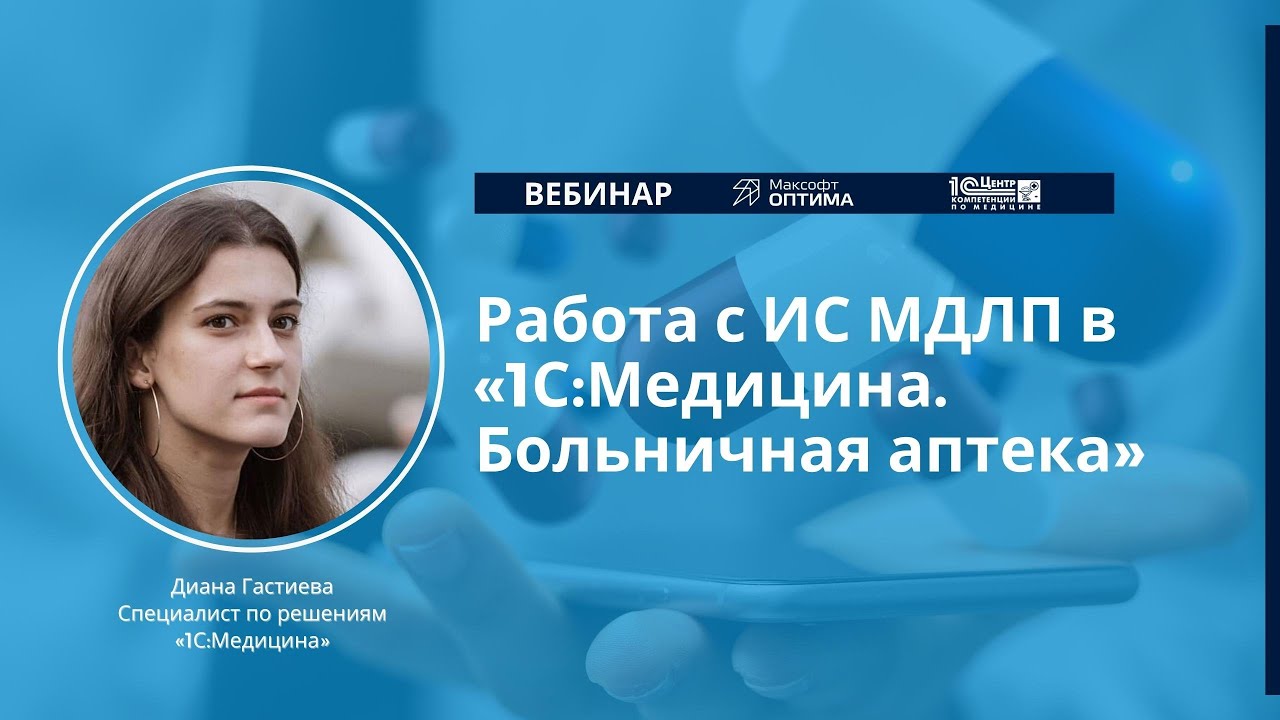 Запись вебинара Автоматизация деятельности медучреждения Запись вебинара Автоматизация деятельности мед организации