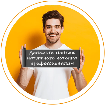 Изображение человека с пергаментом Доверьте монтаж натяжного потолка профессионалам