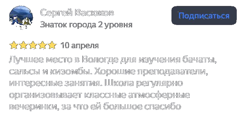 Сергей Васюков о преподавателях школы «ШТАБ»: хорошие преподаватели, интересные занятия Отзыв Сергея Васюкова о школе танцев «ШТАБ»