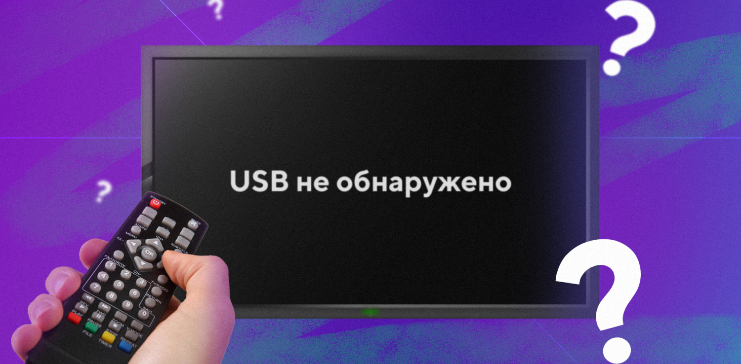 Что делать, если телевизор не воспроизводит видео с флешки Что делать, если телевизор не воспроизводит видео с флешки