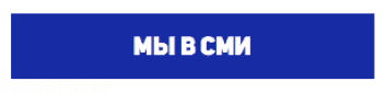 Мы в СМИ Мы в СМИ