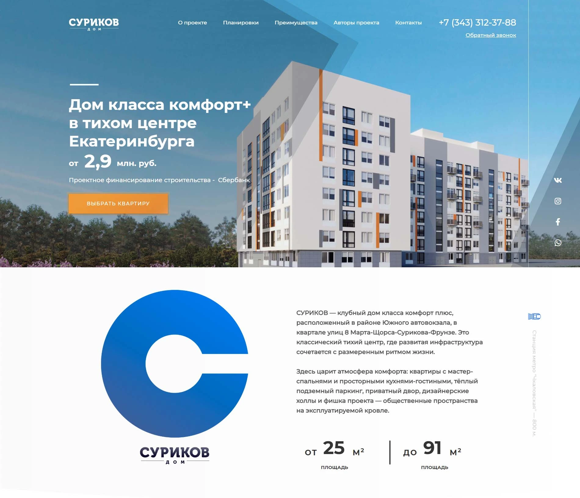Сайт для ЖК Суриков