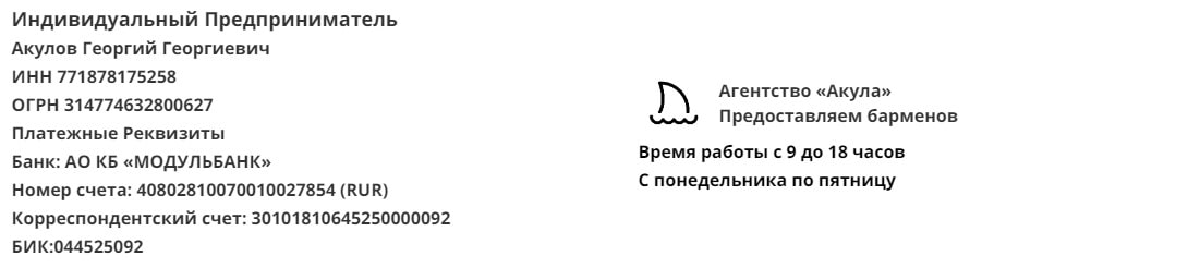 Реквизиты агентства барменов Акула Реквизиты агентства барменов Акула