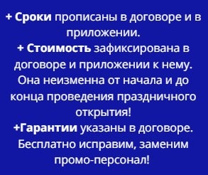Условия проведения торжественного открытия по договору моб Условия проведения торжественного открытия по договору моб