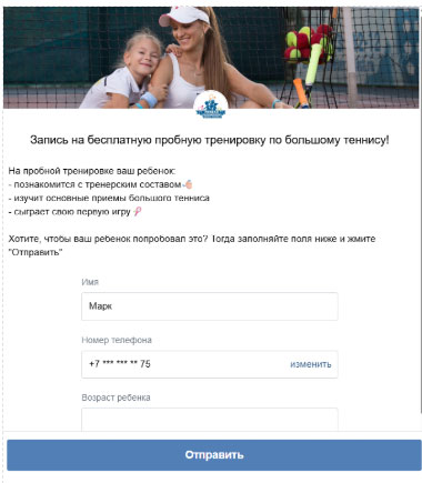 Лидформы ВКонтакте для продвижения школы тенниса Как настроить лид-форму ВКонтакте для спортивной школы