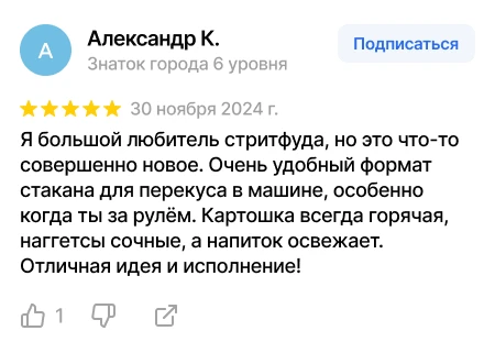 Отзыв Александра К. о фастфуд-стакане Скриншот отзыва Александра К. о новом формате фастфуда с горячей картошкой, сочными наггетсами и освежающим напитком