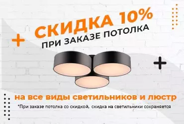 Акция - При заказе потолка скидка на все виды светильников 10% Акция - При заказе потолка скидка на все виды светильников 10%