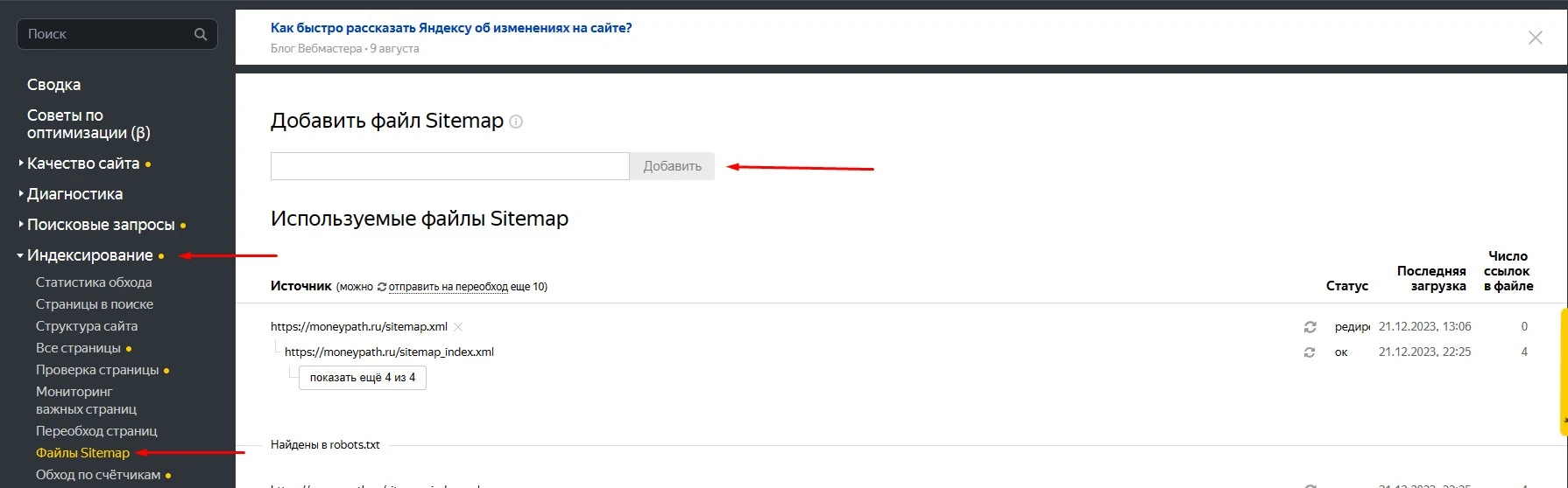 добавить sitemap добавить sitemap в Яндекс.Вебмастер