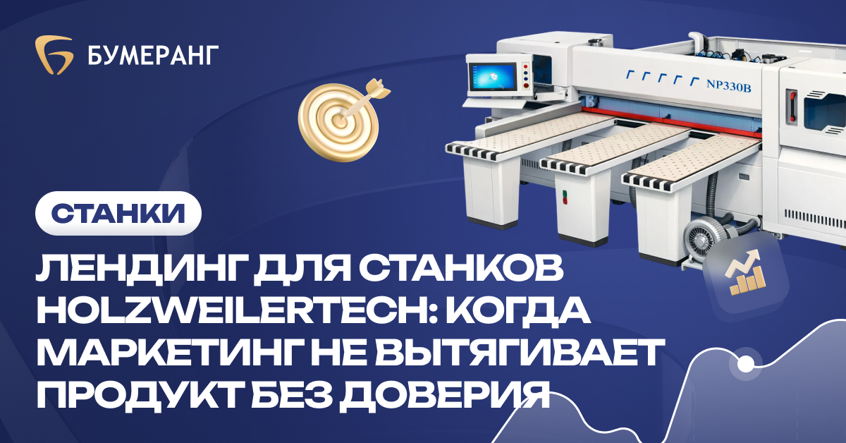 Станки Holzweilertech в Яндекс.Директ: как сильный лендинг и каталоги упёрлись в бренд и дали заявки в 3-4 раза дороже Станки Holzweilertech в Яндекс.Директ: как сильный лендинг и каталоги упёрлись в бренд и дали заявки в 3-4 раза дороже