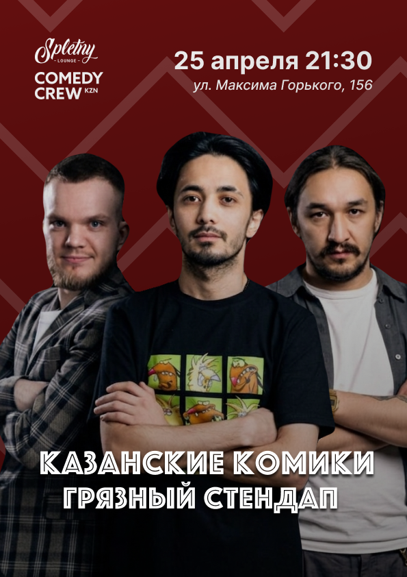 Ижевск — Грязный стендап: Лучшее, 25 апреля в 21:30 — Ижевск — Грязный стендап: Лучшее, 25 апреля в 21:30 —